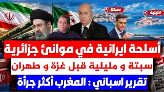 ماذا يشحن الحرس الثوري الايراني من  وهران؟سبتة  قبل غـ-ز-ة وطهران..تقرير إسباني : المغرب أكثر جرأة