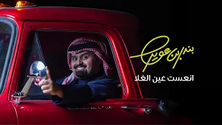 بندر بن عوير انعست عين الغلا حصريا 2025 