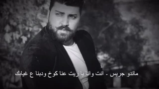 الفنان ماندو جريس   انت وانا يا ريت عنا كوخ ودبنا ع غيابك دندنها
