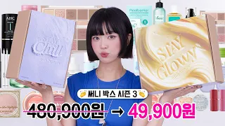 초역대급 구성🤯 이번엔 웜/쿨 선택까지 가능한 써니박스 시즌3 🌞 480,900원 → 49,900원