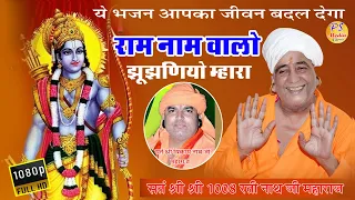ram naam walo jhunjhaniyo gulabnathji