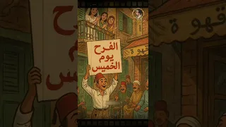 يا ولاد بلدنا يوم الخميس 