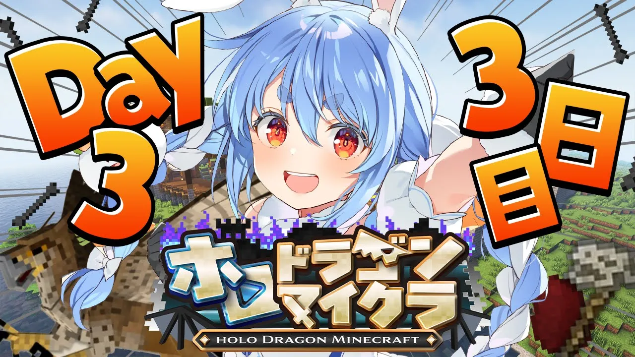 【＃ホロドラゴンマイクラ】3日目！とんでもないドラゴンがいる世界で生き残る！ぺこ！【ホロライブ/兎田ぺこら】