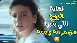 النهاية الم ستحقة للزوج الي بيتبرأ من مراته وبنته   فيلم لعدم كفاية الادلة   دندنها