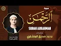 Download Lagu سورة الرحمن كاملة | محمد صديق المنشاوي | تلاوة تأخدك لعالم من الهدوء والسكينه وراحة البال