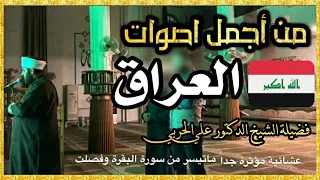 عشائية خاشعة بإمامة الشيخ الدكتور علي الحربي ماتيسر من سورة البقرة وفصلت ايام غلق المساجد 