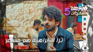 اموري يصارح اشتي بالكراهية سكجات ولايةبطيخ الموسم الخامس 