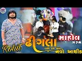 Lagu Rohit Thakor || ઢીંગલા વાળો હશે એનો નવો આશિક || જેના જેના ઢીંગલા નાચતા તા || Dhingla Vado Navo Ashik