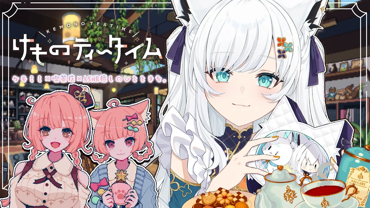 【けものティータイム】ケモミミ+ KAWAII +ASMR=超絶癒やしの喫茶店経営【白上フブキ/ホロライブ】