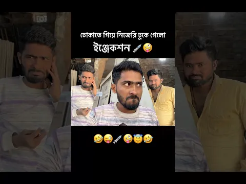 নতুন ভিডিও তাড়াতাড়ি চ্যানেল এ ঢুকে দেখে এসো🤗 #team366 #comedy #funny #youtubeshorts #bengali #fun