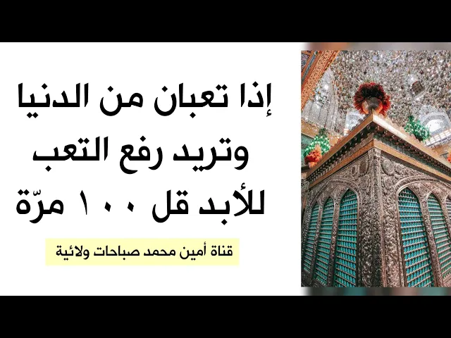 ⁣إذا متعبتك الدنيا وتريد رفع تعبها عنك للأبد قل ١٠٠ مرّة