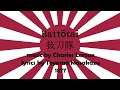 Battotai /抜刀隊   (Imperial Japanese Army March) Epic Instrumental and lyrics Version