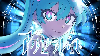 アクセラレイト - 初音ミク[吉田夜世]