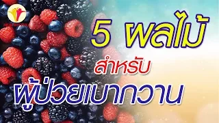 ผลไม้ชนิดใดที่เหมาะกับผู้ป่วยเบาหวาน เพราะมีไฟเบอร์สูง แคลอรี่ต่ำ และช่วยลดระดับน้ำตาลในเลือดได้