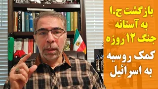 بازگشت ج ا به آستانه جنگ ۱۲ روزه کمک رو سیه به اسرا ئیل 