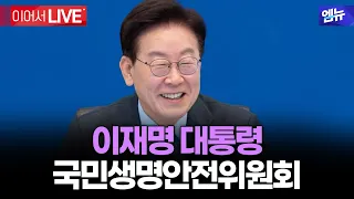 이재명 대통령 국민생명안전위원회 제2차 전체회의ㅣ26년 10월 28일 MBC경남