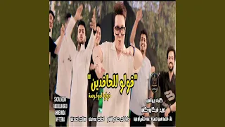 قولو للحاقدين 