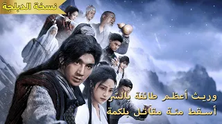 الكل سخر من التلميذ الكسول لكنه وريث أعظم طائفة بضربة واحدة أطاح بمئة من أقوى مقاتلي الوادي 