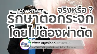 ต้อกระจกเกิดจากสาเหตุอะไรบ้าง