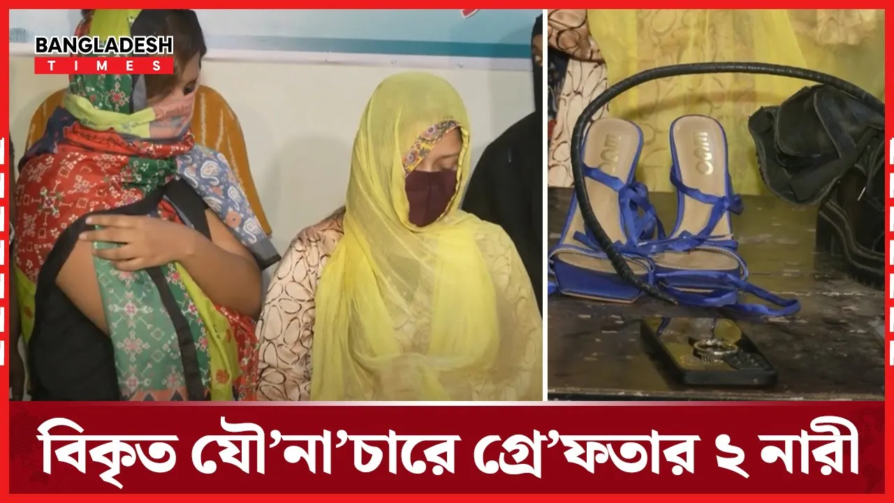 পুরুষকে নির্যাতনের ভিডিও ভাইরাল, গ্রেপ্তার দুই নারী!