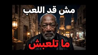 الخال   مش قد اللعب ما تلعبش  حصري         كلمات أبو سمرة دندنها