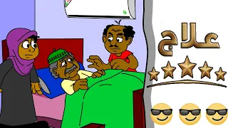 كرتون سوداني زنقة ح 112 علاج 5 نجوم 