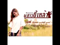 Phu Sao Khi Lao (feat. Wong Chanakan) - May Chiraphon