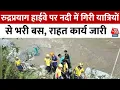 Download Lagu Uttarakhand Bus Accident: रुद्रप्रयाग में अलकनंदा नदी में गिरी बस, बद्रीनाथ हाईवे पर हुआ हादसा