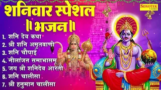 शनिवार भक्ति भजन : ॐ निलांजन समाभासं, श्री हनुमान चालीसा, शनिदेव कथा, शनि चालीसा, शनि हनुमान आरती