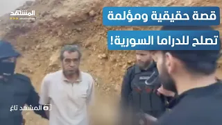  الله لا يوفقوا    شقيق الضحية يواجه  شبيح الأسد  قاتل أخيه في سوريا    المشهد تاغ دندنها