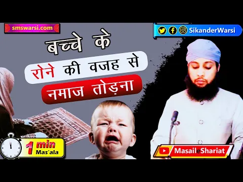bacha nind se uth kar roye to aurat namaz tod sakti hai | bache ke rone par namaz | #OneMinuteMasail