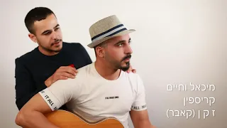 עדן חסון גדל לי קצת זקן מיכאל וחיים קריספין קאבר 