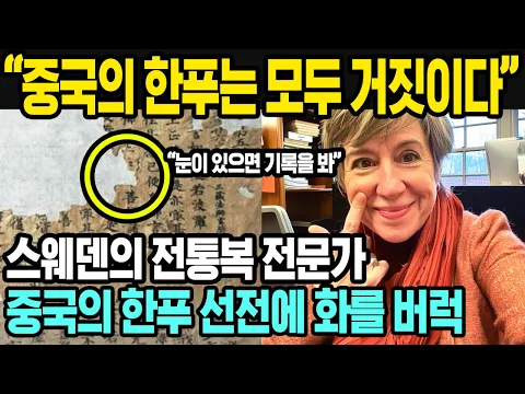 Download MP3 스웨덴의 한 전통복 전문가가 말한 한푸와 한복 | 중국의 한푸에 대해 팩폭하는 스웨덴 | 해외반응