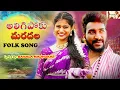 Download Lagu ALIGIPOKU MARADALA |  BANALA SURENDRA CHARY | ALIGIPOKU | TELUGU FOLK SONGS | FOLK TELUGU SONGS |