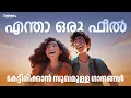 Download Lagu Non-Stop Feel Good Malayalam Love Songs ❤️ | Best Romantic Hits | Feel Good Malayalam Film Songs