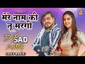 Download Lagu Mere Naam Ki Tu Margi मेरे नाम की तू मरगी | Janu Rakhi Pranjal Dahiya | Latest Haryanvi Song 2025