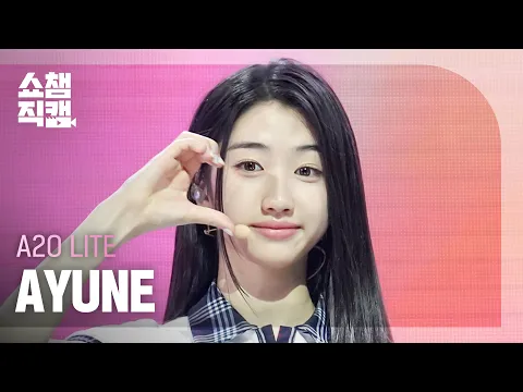 AYUNE「NEON」公式Fancamのサムネイル