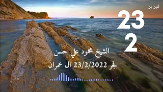 الشيخ محمود علي حسن فجر 23 2 2022 ال عمران 