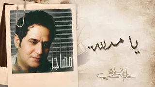 حاتم العراقي   يا مدللة   ألبوم مهاجر دندنها