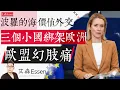 Lagu 三个小国绑架欧洲 波罗的海价值外交 欧盟幻肢痛 EU's Phantom Pain: How 6 Million People Hijacked EU's Foreign Policy｜艾森Essen