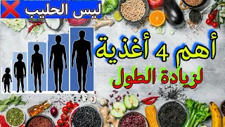اغذية زيادة الطول طبيعيا   اكلات تزيد طول القامة   أطعمة لزيادة الطول   كيف ازيد طولي   تقوي العظام دندنها