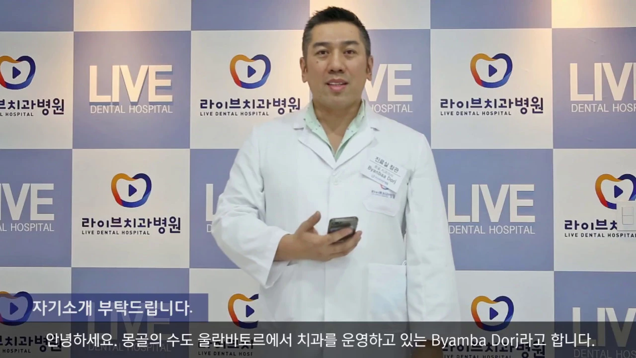 [라이브치과병원] 몽골 치과의사 Byamba의 소감 인터뷰