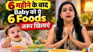 6 महीने के बाद Baby को ये 6 Foods जरूर खिलाएं | Baby Diet Chart | My Baby Care