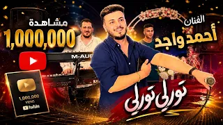 احمد واجد تورلي تورلي  كوكار ليلانم كوكار عزف محمد ارسلان دندنها