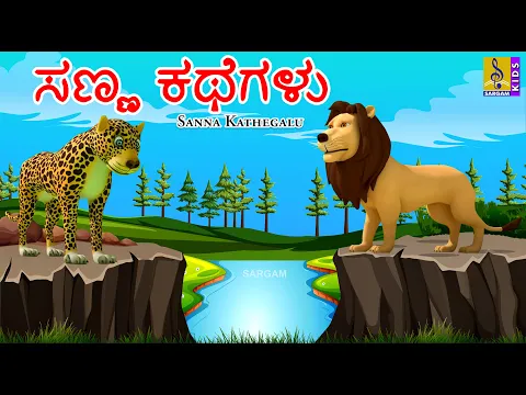 Download MP3 ಸಣ್ಣ ಕಥೆಗಳು | Kids Animation Stories Kannada | Short Stories Kannada | Sanna Kathegalu #shortstories