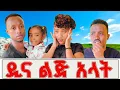 Download Lagu  ዲና ልጅ አላት |The Truth Broke Barich’s Heart 💔 | Dina’s Secret Revealed