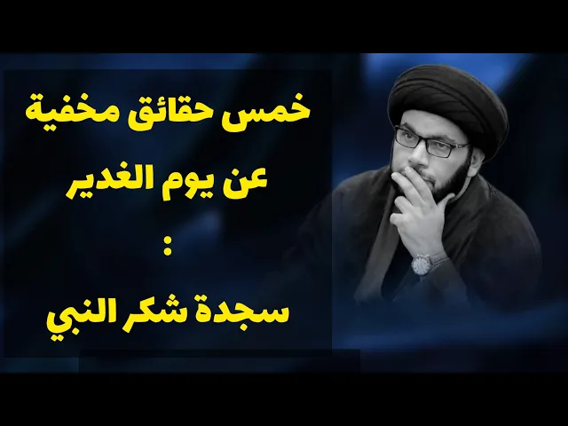 ⁣خمس حقائق مخفية عن الغدير