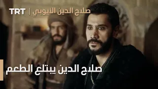صلاح الدين الأيوبي الحلقة 7 صلاح الدين يبتلع الطعم 