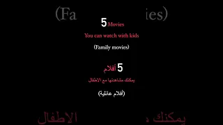 5 Family Movies You Can Watch With Kids خمس افلام يمكنك مشاهدتها مع الاطفال أفلام Movies  5 Family Movies You Can Watch With Kids خمس افلام يمكنك مشاهدتها مع الاطفال أفلام Movies