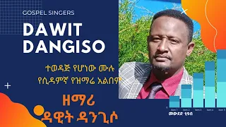 Dawit Dangiso Best Sidama Gospel Singers Best Full Albem የዘማሪ ዳዊት ዳንጊሶ ተወዳጅ ሙሉ የመዝሙር አልበም 